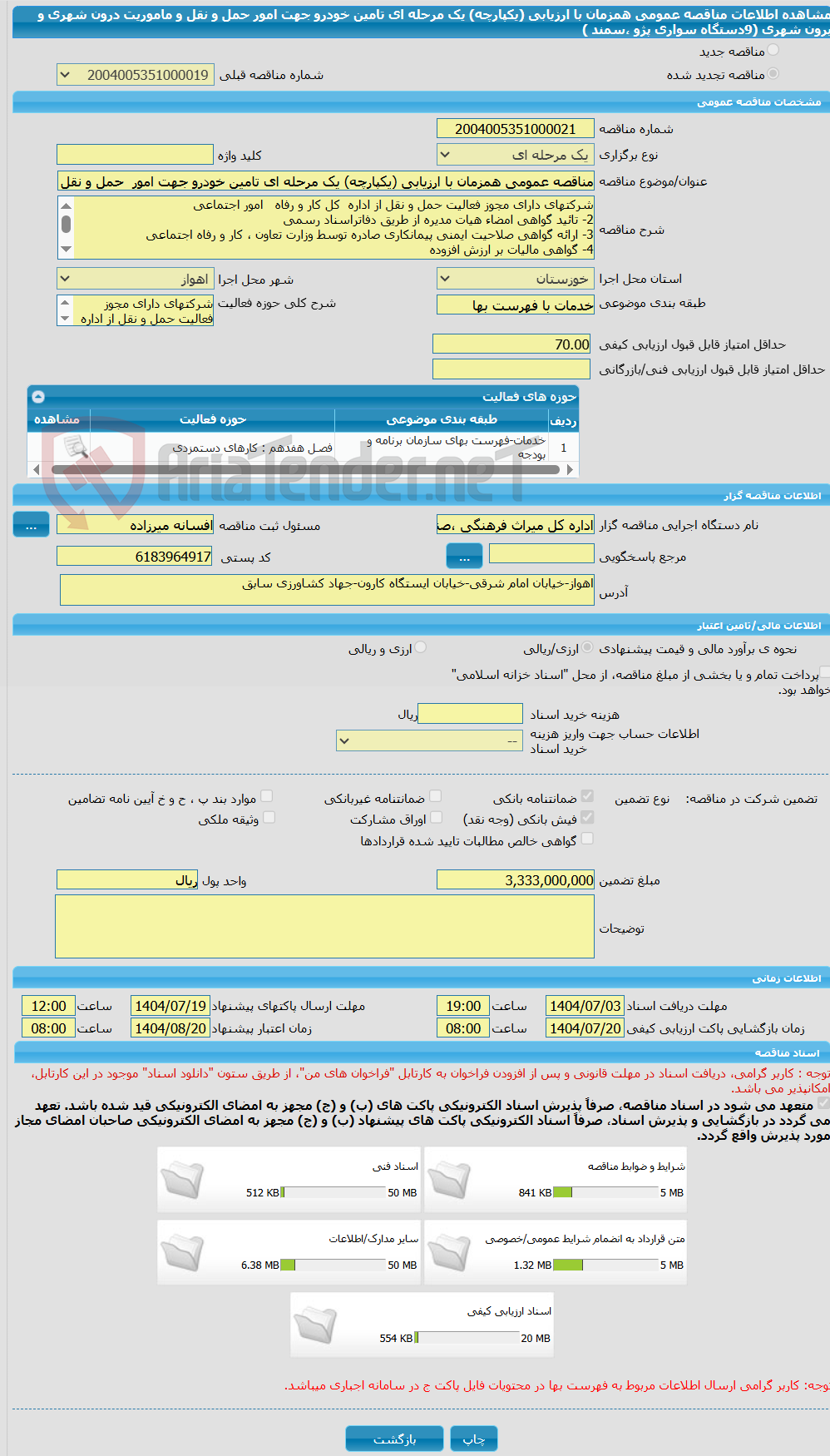 تصویر کوچک آگهی مناقصه عمومی همزمان با ارزیابی (یکپارچه) یک مرحله ای تامین خودرو جهت امور  حمل و نقل و ماموریت درون شهری و برون شهری     (9دستگاه سواری پژو ،سمند ) 