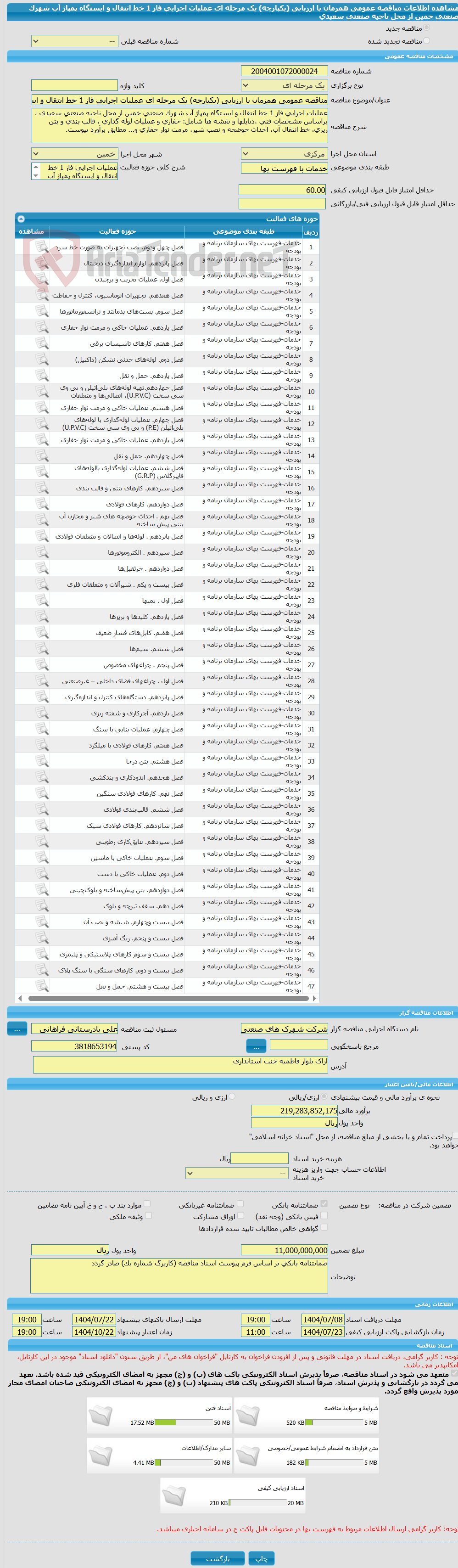 تصویر کوچک آگهی مناقصه عمومی همزمان با ارزیابی (یکپارچه) یک مرحله ای عملیات اجرایی فاز 1 خط انتقال و ایستگاه پمپاژ آب شهرک صنعتی خمین از محل ناحیه صنعتی سعیدی