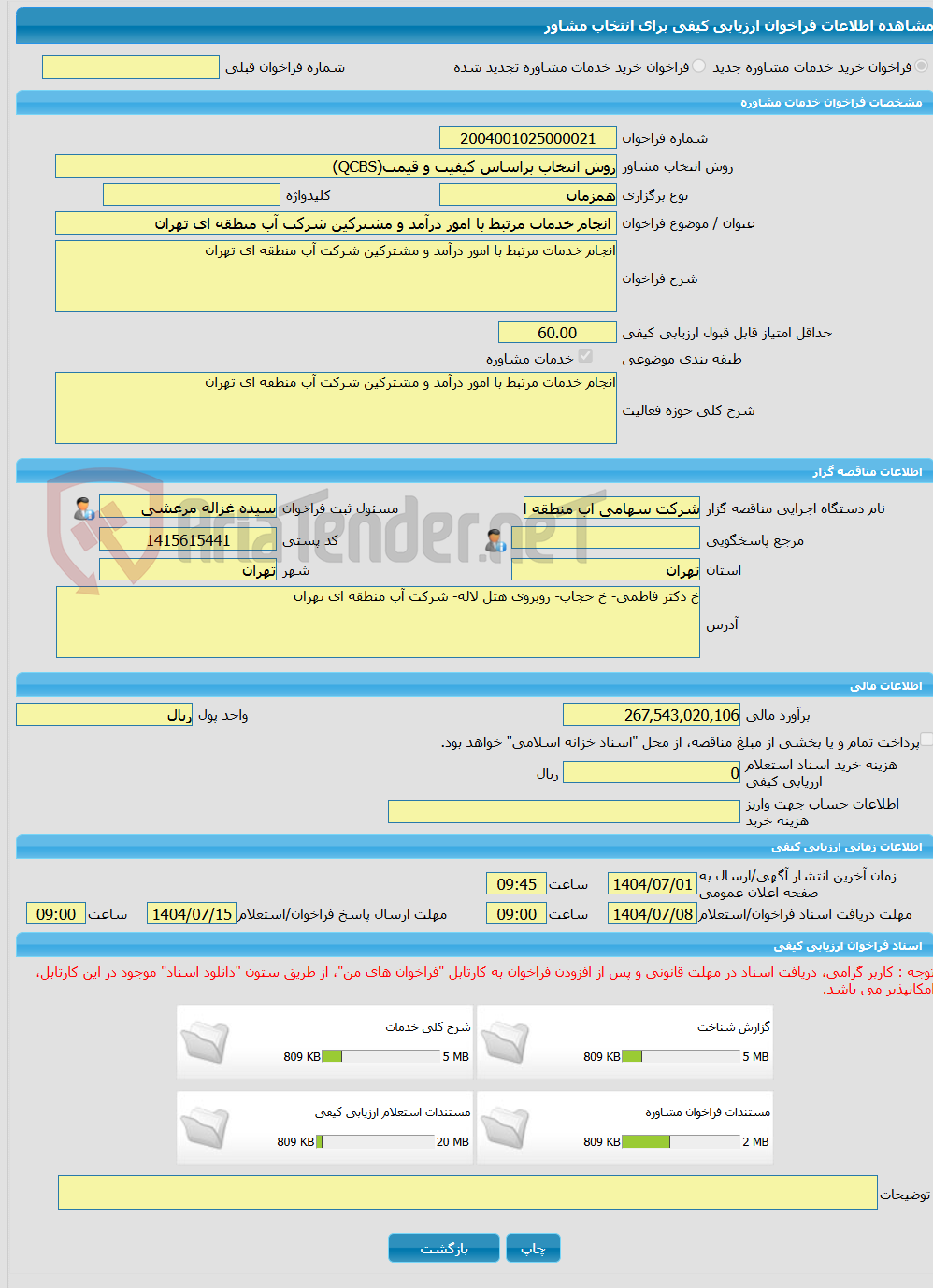 تصویر کوچک آگهی خرید خدمات مشاوره انجام خدمات مرتبط با امور درآمد و مشترکین شرکت آب منطقه ای تهران