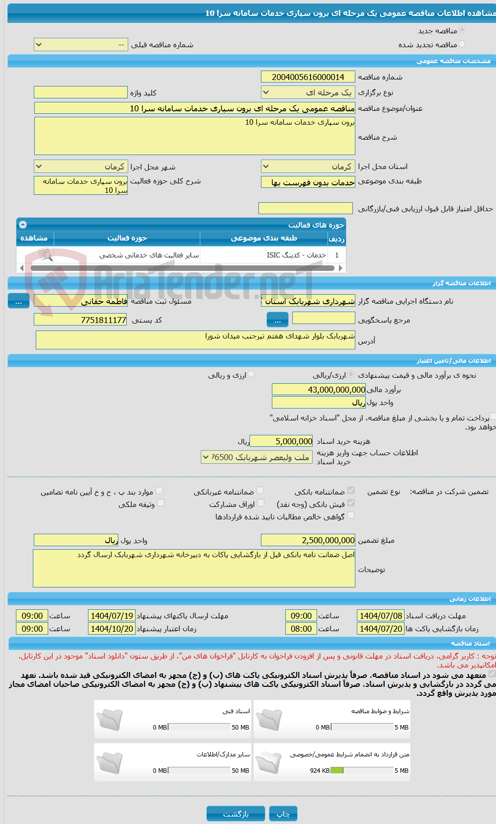 تصویر کوچک آگهی مناقصه عمومی یک مرحله ای برون سپاری خدمات سامانه سرا 10
