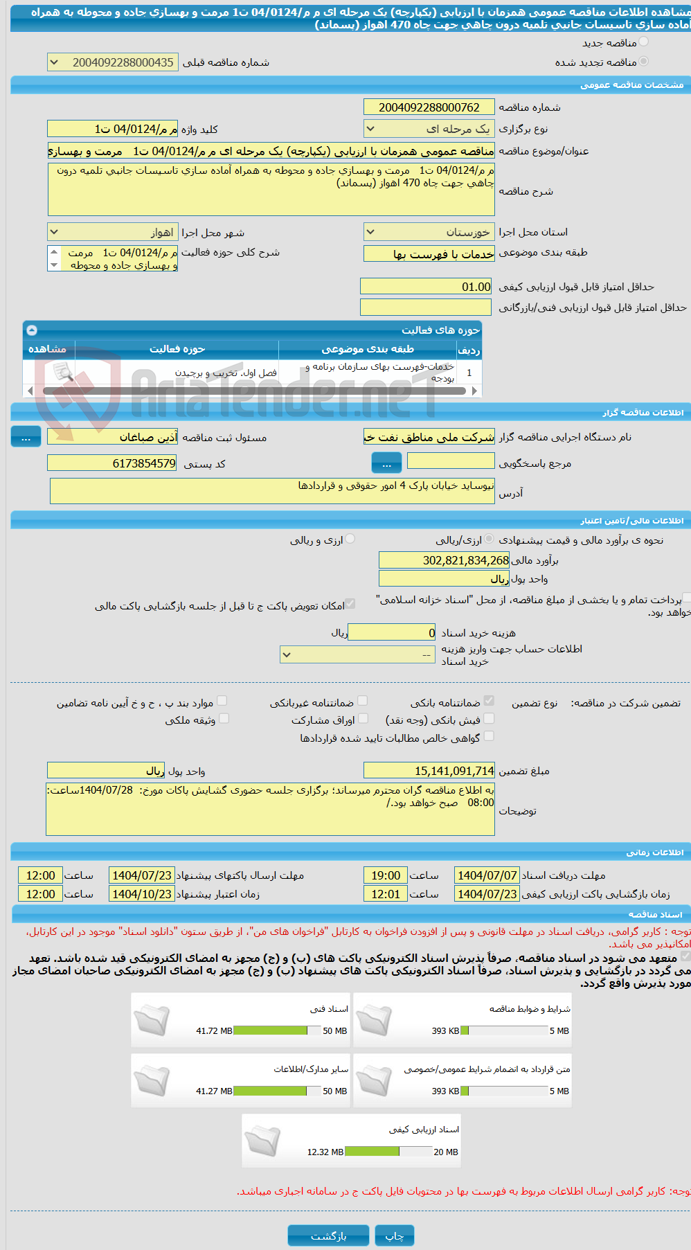 تصویر کوچک آگهی مناقصه عمومی همزمان با ارزیابی (یکپارچه) یک مرحله ای م م/04/0124 ت1   مرمت و بهسازی جاده و محوطه به همراه آماده سازی تاسیسات جانبی تلمیه درون چاهی جهت چاه 470 اهواز (پسماند)