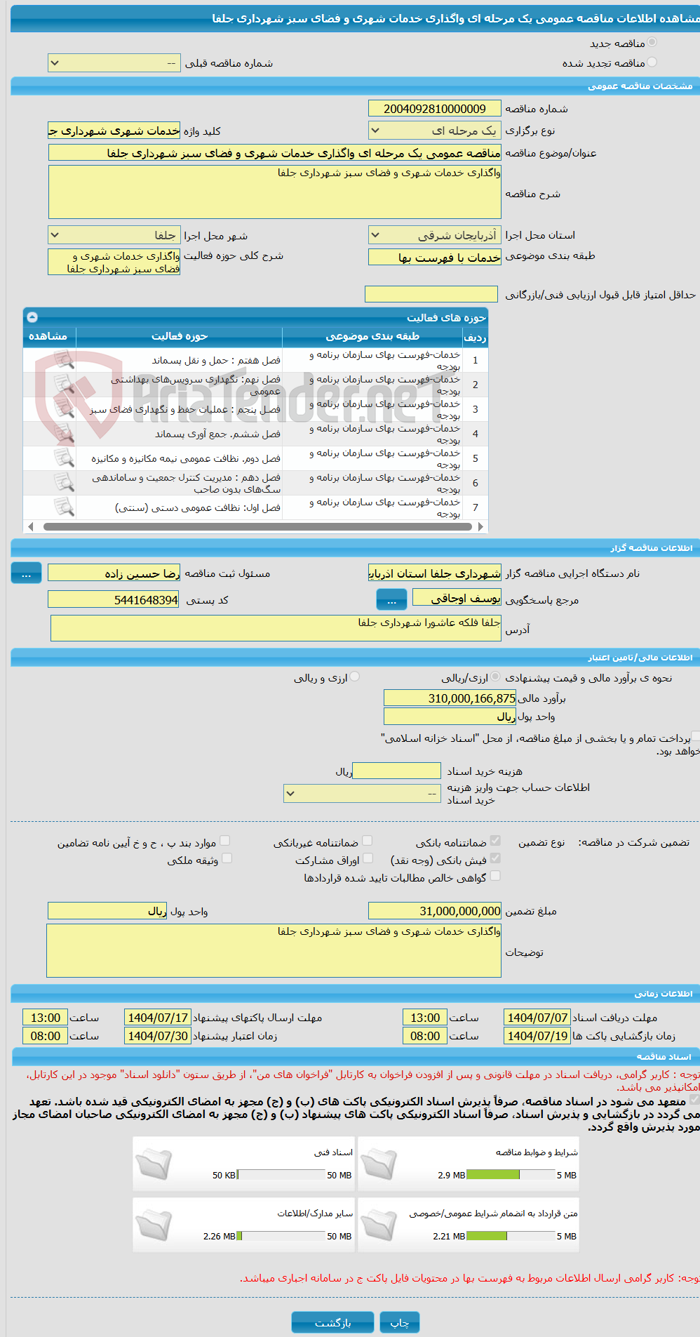 تصویر کوچک آگهی مناقصه عمومی یک مرحله ای واگذاری خدمات شهری و فضای سبز شهرداری جلفا