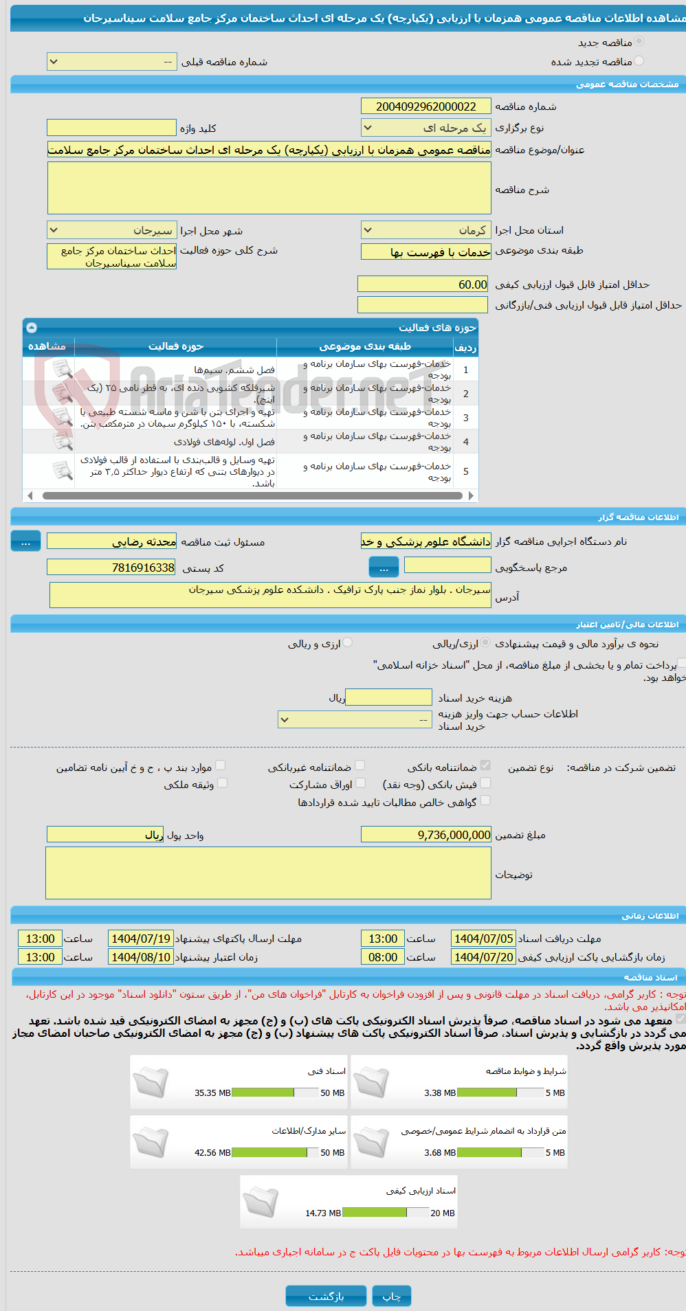 تصویر کوچک آگهی مناقصه عمومی همزمان با ارزیابی (یکپارچه) یک مرحله ای احداث ساختمان مرکز جامع سلامت سیناسیرجان 