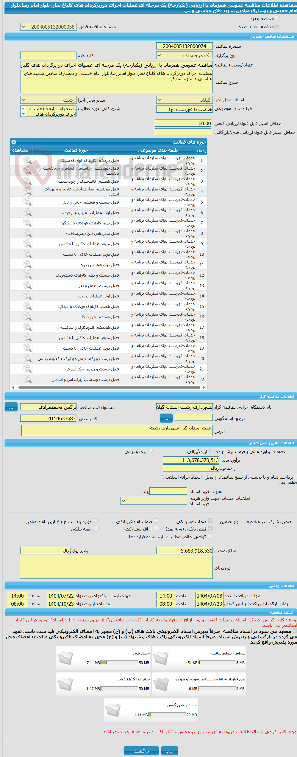 تصویر کوچک آگهی مناقصه عمومی همزمان با ارزیابی (یکپارچه) یک مرحله ای عملیات اجرای دوربرگردان های گلباغ نماز، بلوار امام رضا،بلوار امام خمینی و بهسازی میادین شهید فلاح عباسی و ش