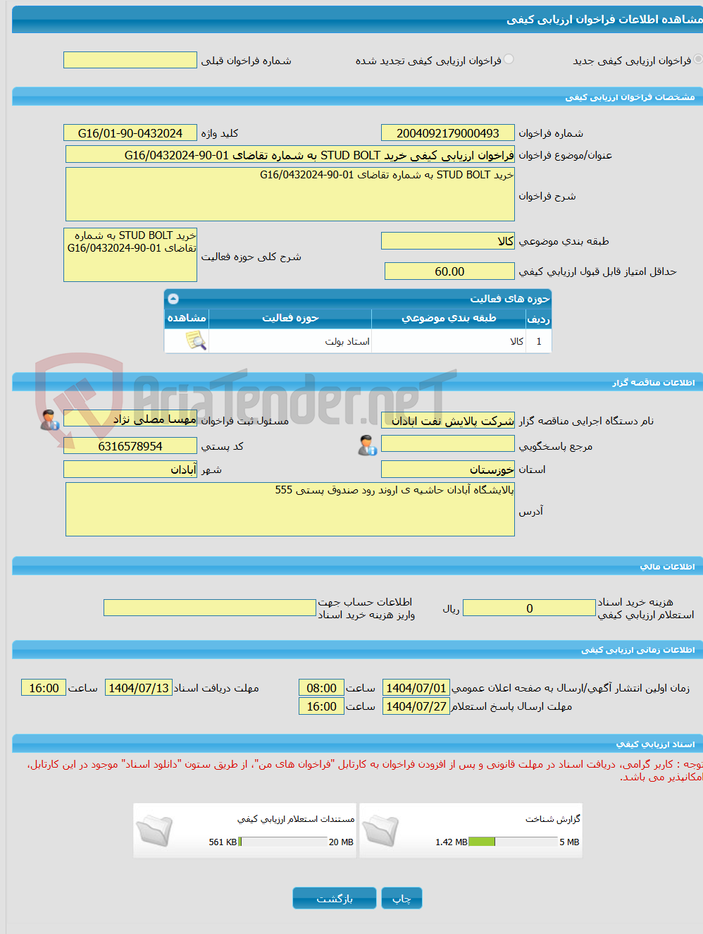 تصویر کوچک آگهی فراخوان ارزیابی کیفی خرید STUD BOLT به شماره تقاضای 01-90-0432024/G16