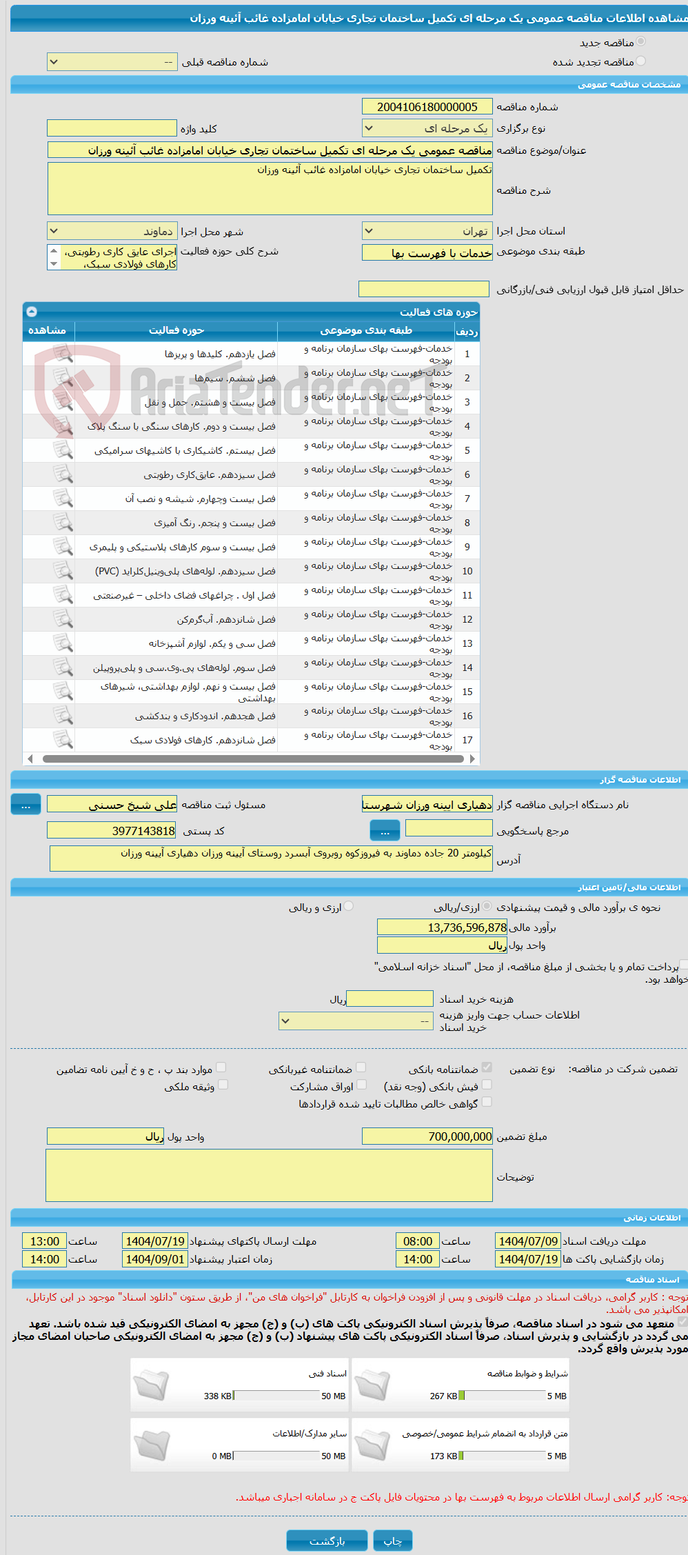 تصویر کوچک آگهی مناقصه عمومی یک مرحله ای تکمیل ساختمان تجاری خیابان امامزاده غائب آئینه ورزان