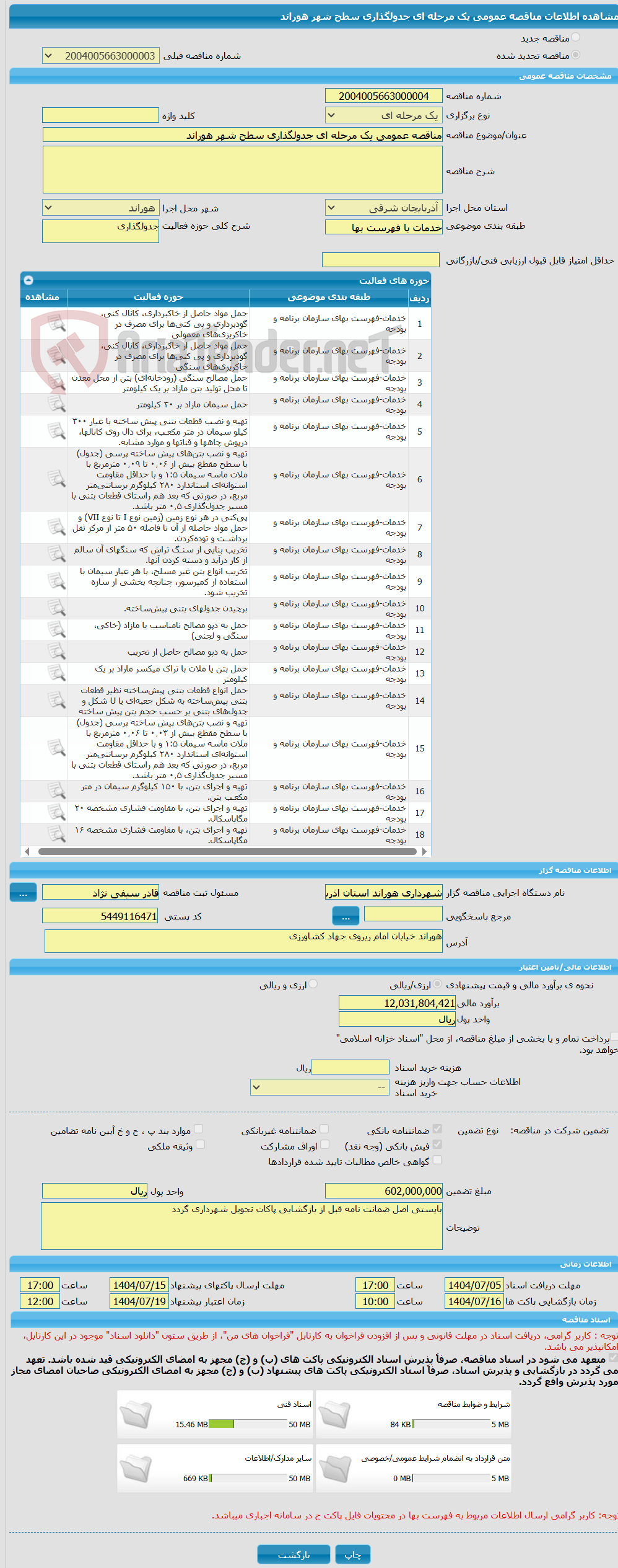 تصویر کوچک آگهی مناقصه عمومی یک مرحله ای جدولگذاری سطح شهر هوراند
