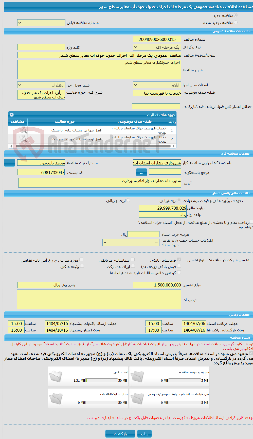 تصویر کوچک آگهی مناقصه عمومی یک مرحله ای  اجرای جدول جوی آب معابر سطح شهر 