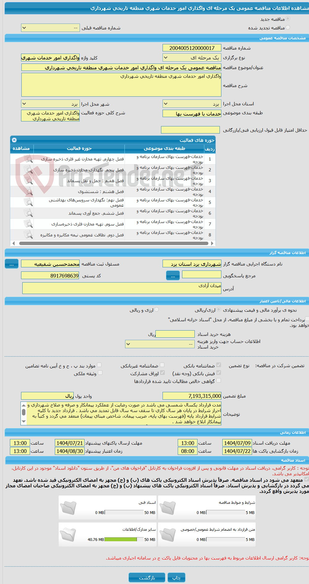 تصویر کوچک آگهی مناقصه عمومی یک مرحله ای واگذاری امور خدمات شهری منطقه تاریخی شهرداری