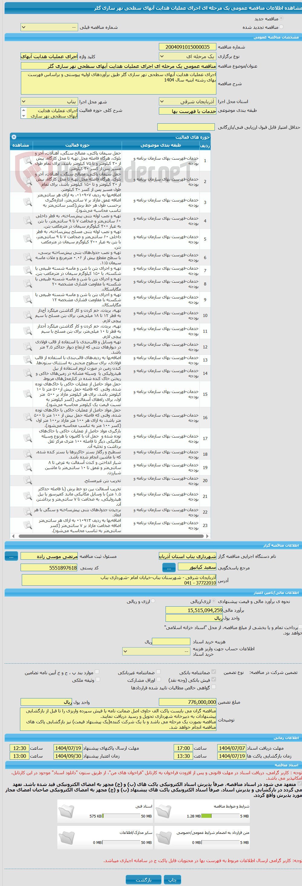 تصویر کوچک آگهی مناقصه عمومی یک مرحله ای اجرای عملیات هدایت آبهای سطحی نهر ساری گلر
