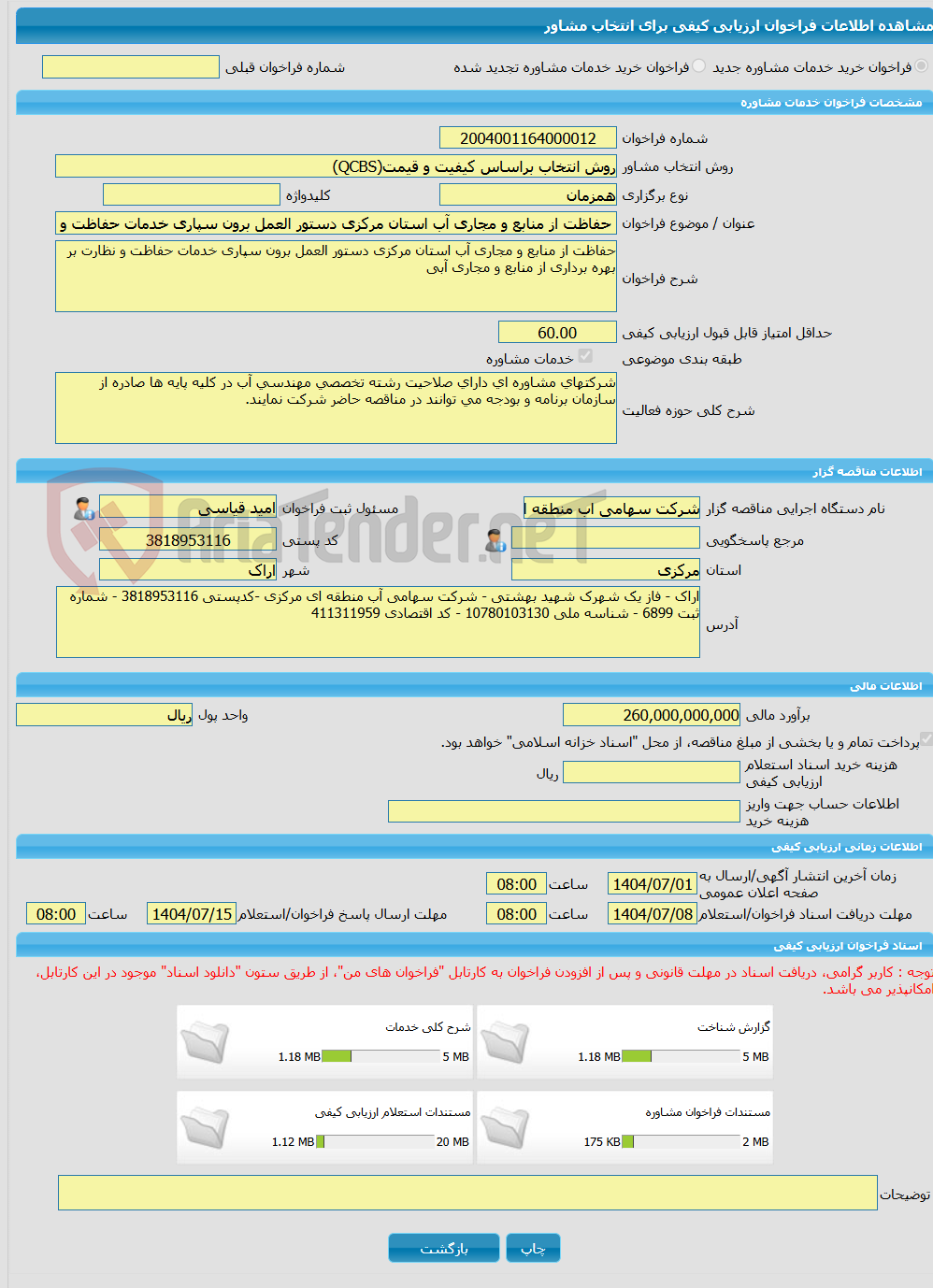 تصویر کوچک آگهی خرید خدمات مشاوره حفاظت از منابع و مجاری آب استان مرکزی دستور العمل برون سپاری خدمات حفاظت و نظارت بر بهره برداری از منابع و مجاری آبی