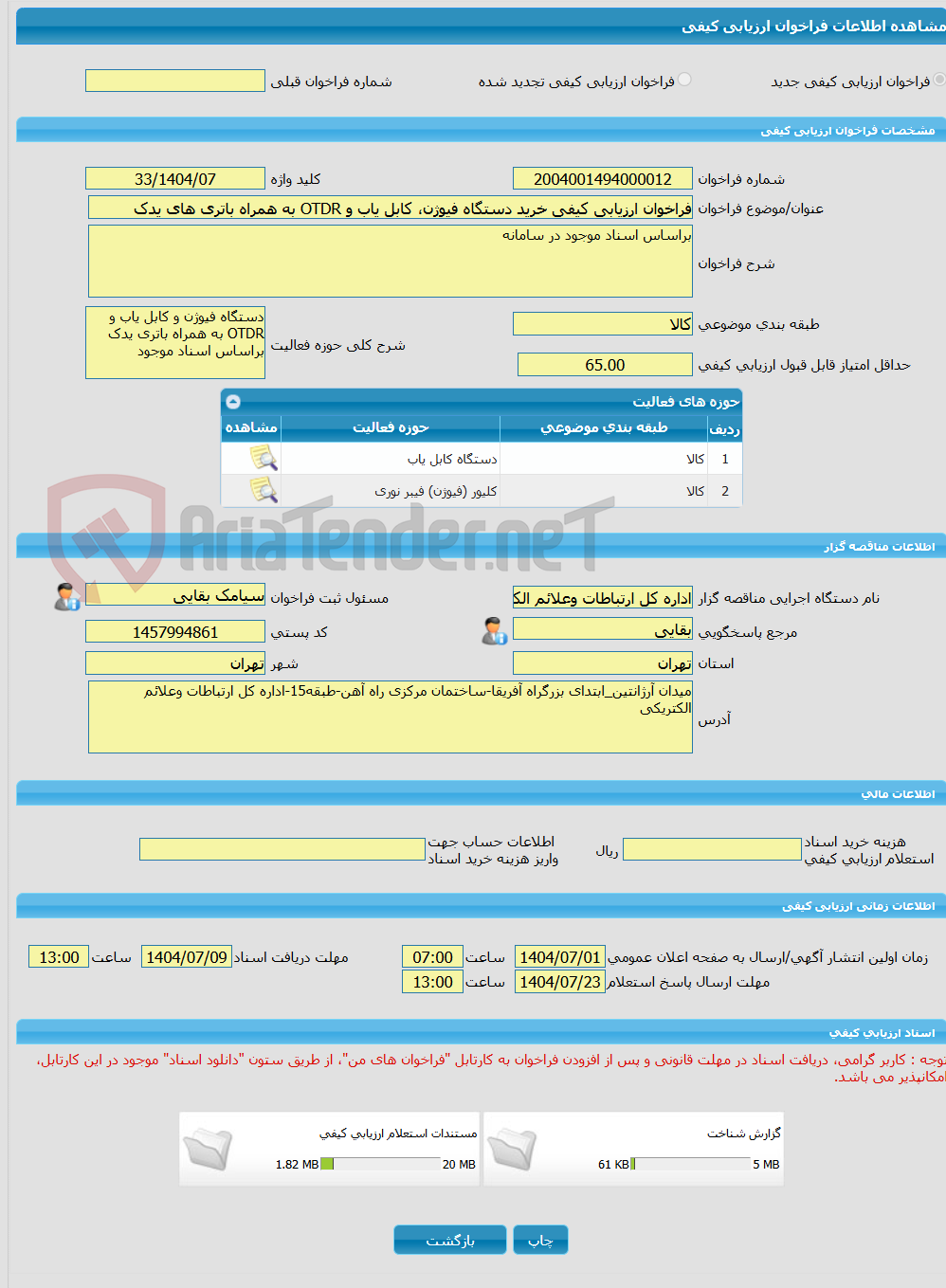 تصویر کوچک آگهی فراخوان ارزیابی کیفی خرید دستگاه فیوژن، کابل یاب و OTDR به همراه باتری های یدک