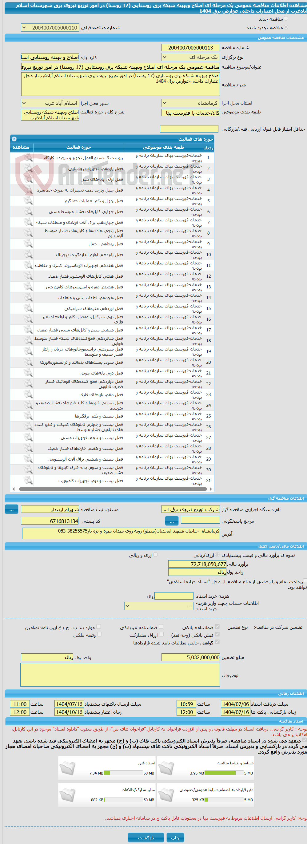 تصویر کوچک آگهی مناقصه عمومی یک مرحله ای اصلاح وبهینه شبکه برق روستایی (17 روستا) در امور توزیع نیروی برق شهرستان اسلام آبادغرب از محل اعتبارات داخلی-عوارض برق 1404  