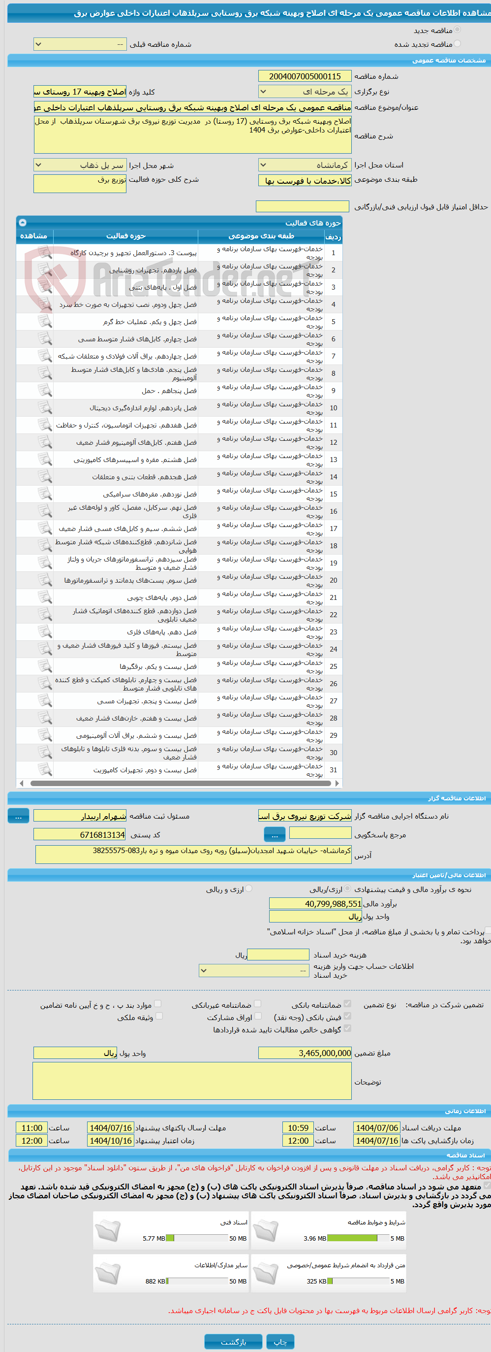 تصویر کوچک آگهی مناقصه عمومی یک مرحله ای اصلاح وبهینه شبکه برق روستایی سرپلذهاب اعتبارات داخلی عوارض برق