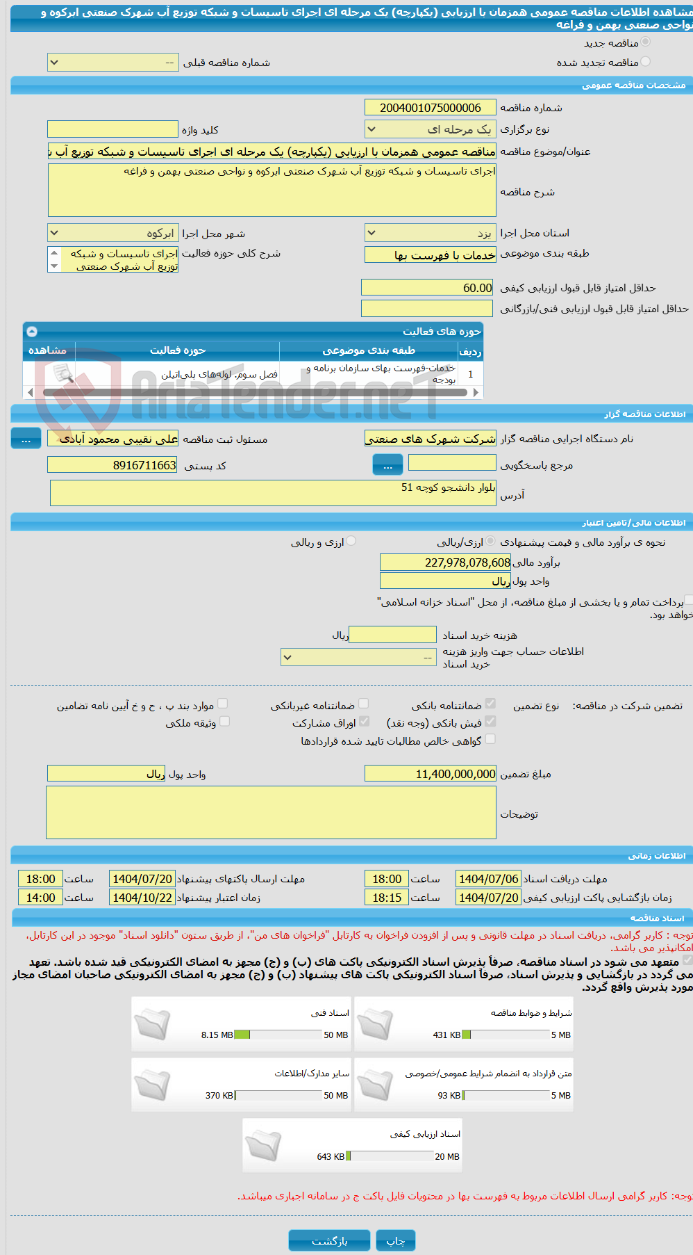 تصویر کوچک آگهی مناقصه عمومی همزمان با ارزیابی (یکپارچه) یک مرحله ای اجرای تاسیسات و شبکه توزیع آب شهرک صنعتی ابرکوه و نواحی صنعتی بهمن و فراغه