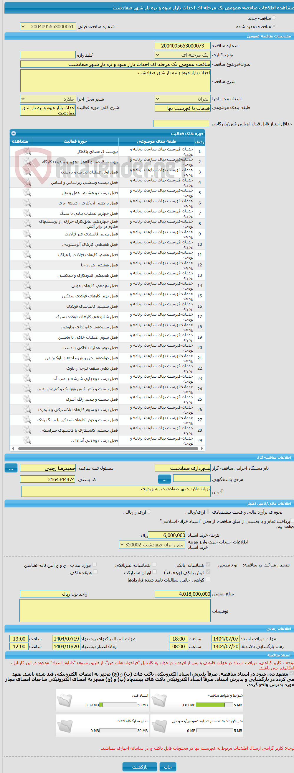 تصویر کوچک آگهی مناقصه عمومی یک مرحله ای احداث بازار میوه و تره بار شهر صفادشت