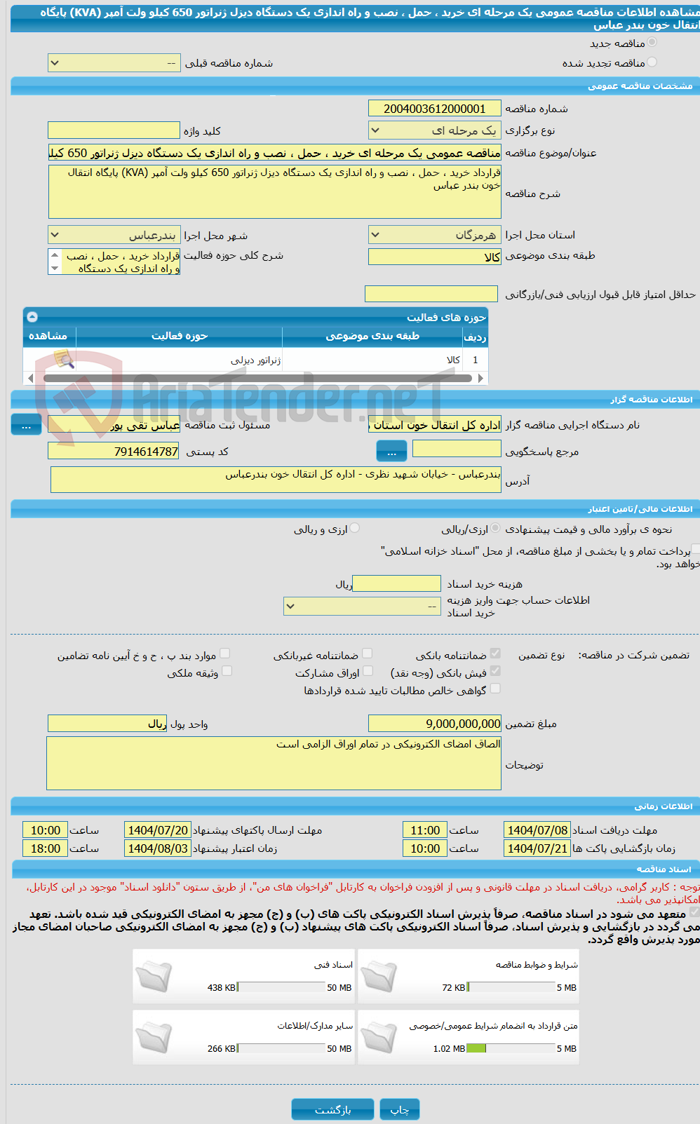 تصویر کوچک آگهی مناقصه عمومی یک مرحله ای خرید ، حمل ، نصب و راه اندازی یک دستگاه دیزل ژنراتور 650 کیلو ولت آمپر (KVA) پایگاه انتقال خون بندر عباس