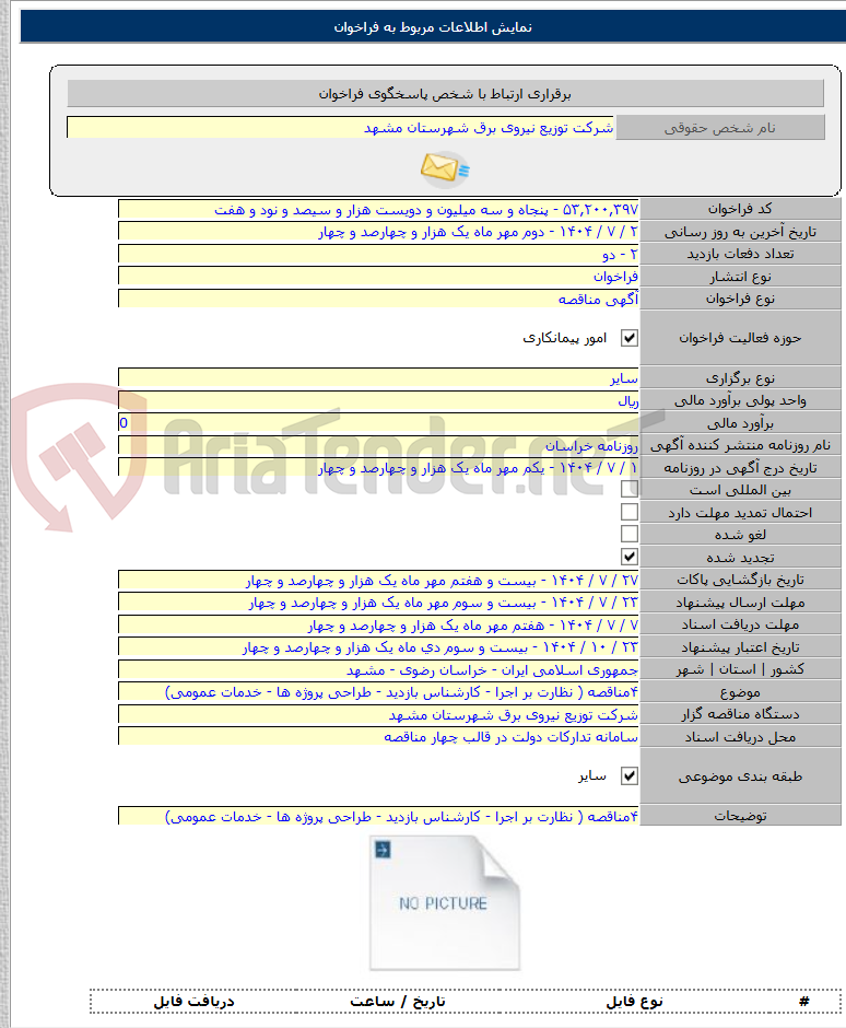 تصویر کوچک آگهی ۴مناقصه ( نظارت بر اجرا - کارشناس بازدید - طراحی پروژه ها - خدمات عمومی)