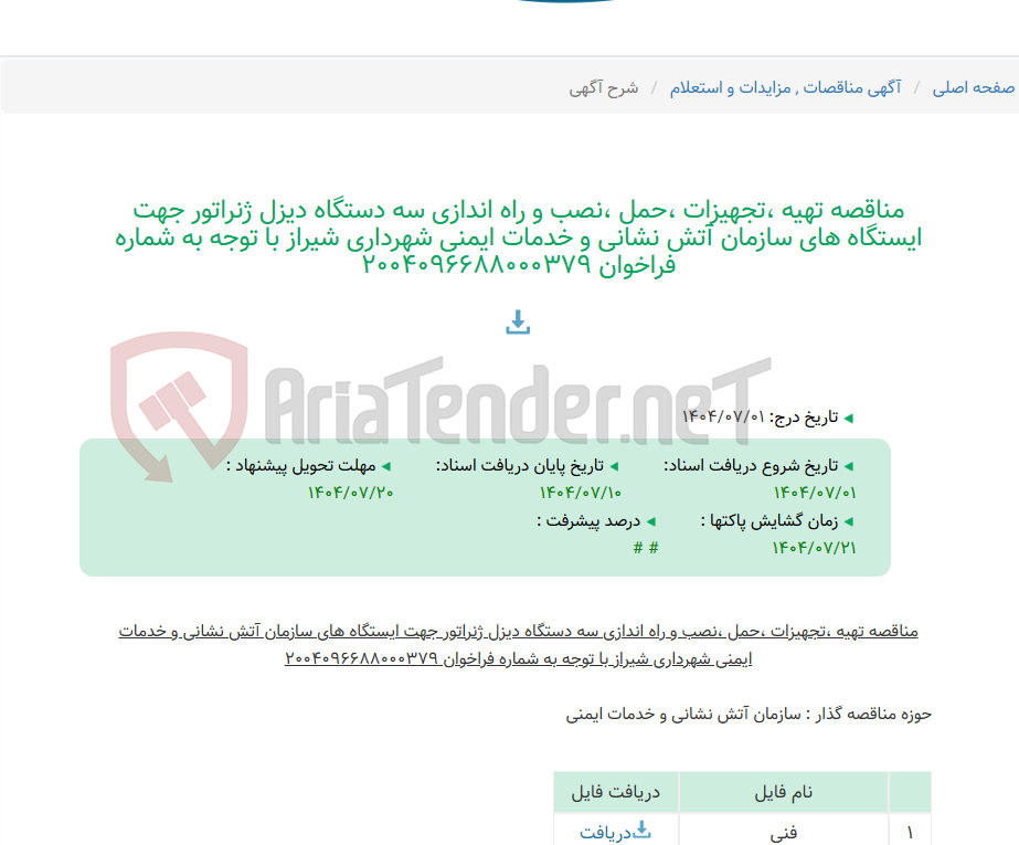 تصویر کوچک آگهی مناقصه تهیه ،تجهیزات ،حمل ،نصب و راه اندازی سه دستگاه دیزل ژنراتور جهت ایستگاه های سازمان آتش نشانی و خدمات ایمنی شهرداری شیراز با توجه به شماره فراخوان 2004096688000379