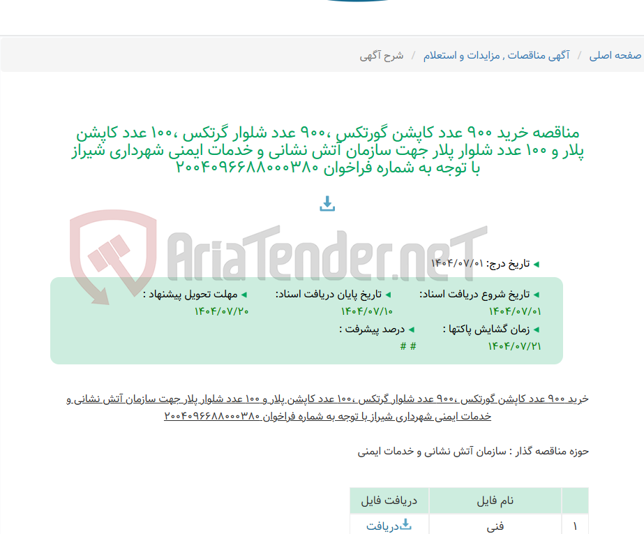 تصویر کوچک آگهی مناقصه خرید 900 عدد کاپشن گورتکس ،900 عدد شلوار گرتکس ،100 عدد کاپشن پلار و 100 عدد شلوار پلار جهت سازمان آتش نشانی و خدمات ایمنی شهرداری شیراز با توجه به شماره فراخوان 2004096688000380