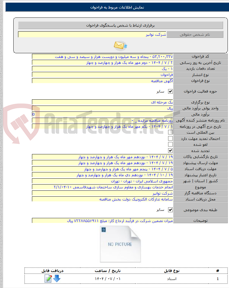 تصویر کوچک آگهی انجام خدمات بهسازی و مقاوم سازی ساختمان شهیدقاسمی ۱۰-۲/۱/۰۴