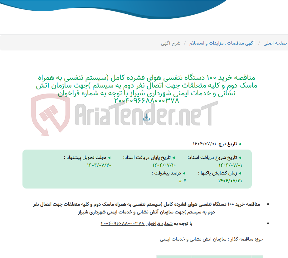 تصویر کوچک آگهی مناقصه خرید 100 دستگاه تنفسی هوای فشرده کامل (سیستم تنفسی به همراه ماسک دوم و کلیه متعلقات جهت اتصال نفر دوم به سیستم )جهت سازمان آتش نشانی و خدمات ایمنی شهرداری شیراز با توجه به شماره فراخوان 2004096688000378