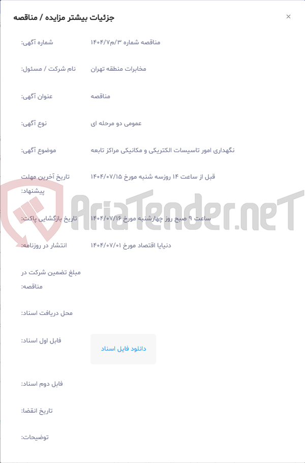 تصویر کوچک آگهی نگهداری امور تاسیسات الکتریکی و مکانیکی مراکز تابعه