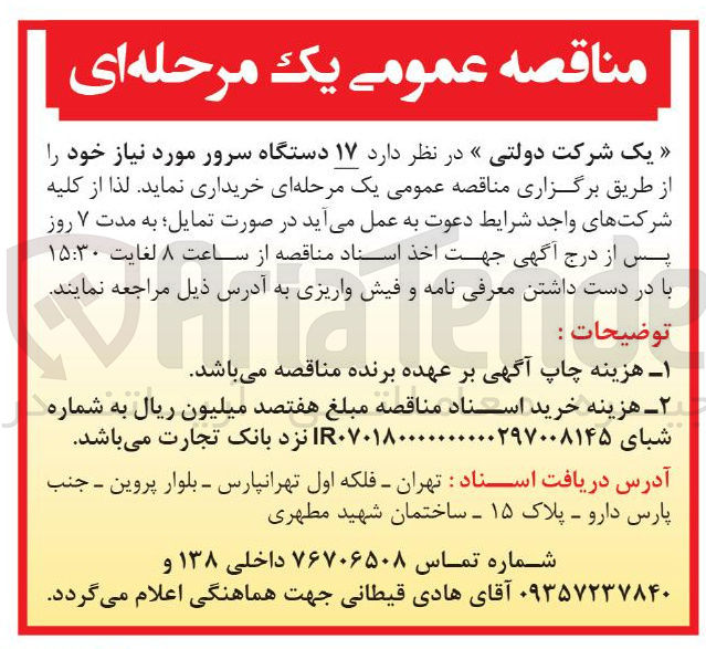 تصویر کوچک آگهی ۱۷ دستگاه سرور