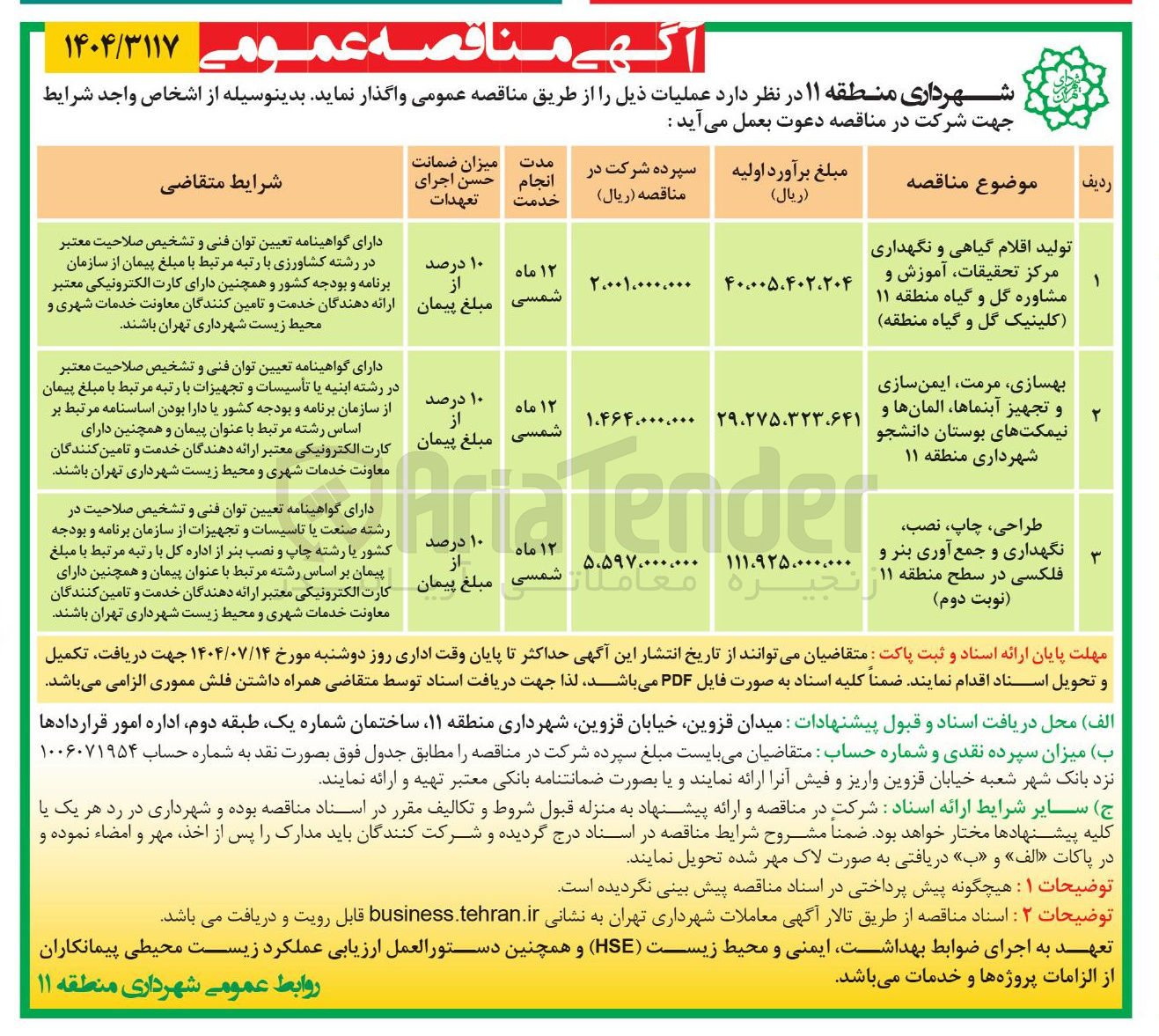 تصویر کوچک آگهی تولید اقلام گیاهی و نگهداری مرکز تحقیقات آموزش و مشاوره گل و گیاه