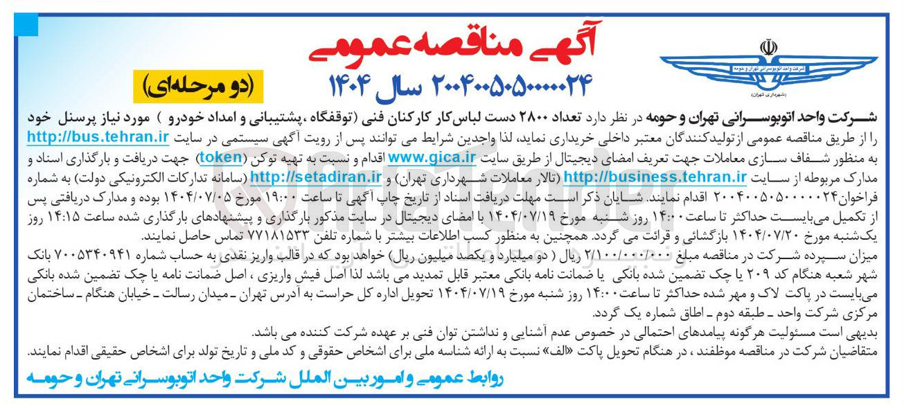 تصویر کوچک آگهی خرید تعداد ۲۸۰۰ دست لباس کار کارکنان فنی توقفگاه ، پشتیبانی و امداد خودرو ( مورد نیاز پرسنل