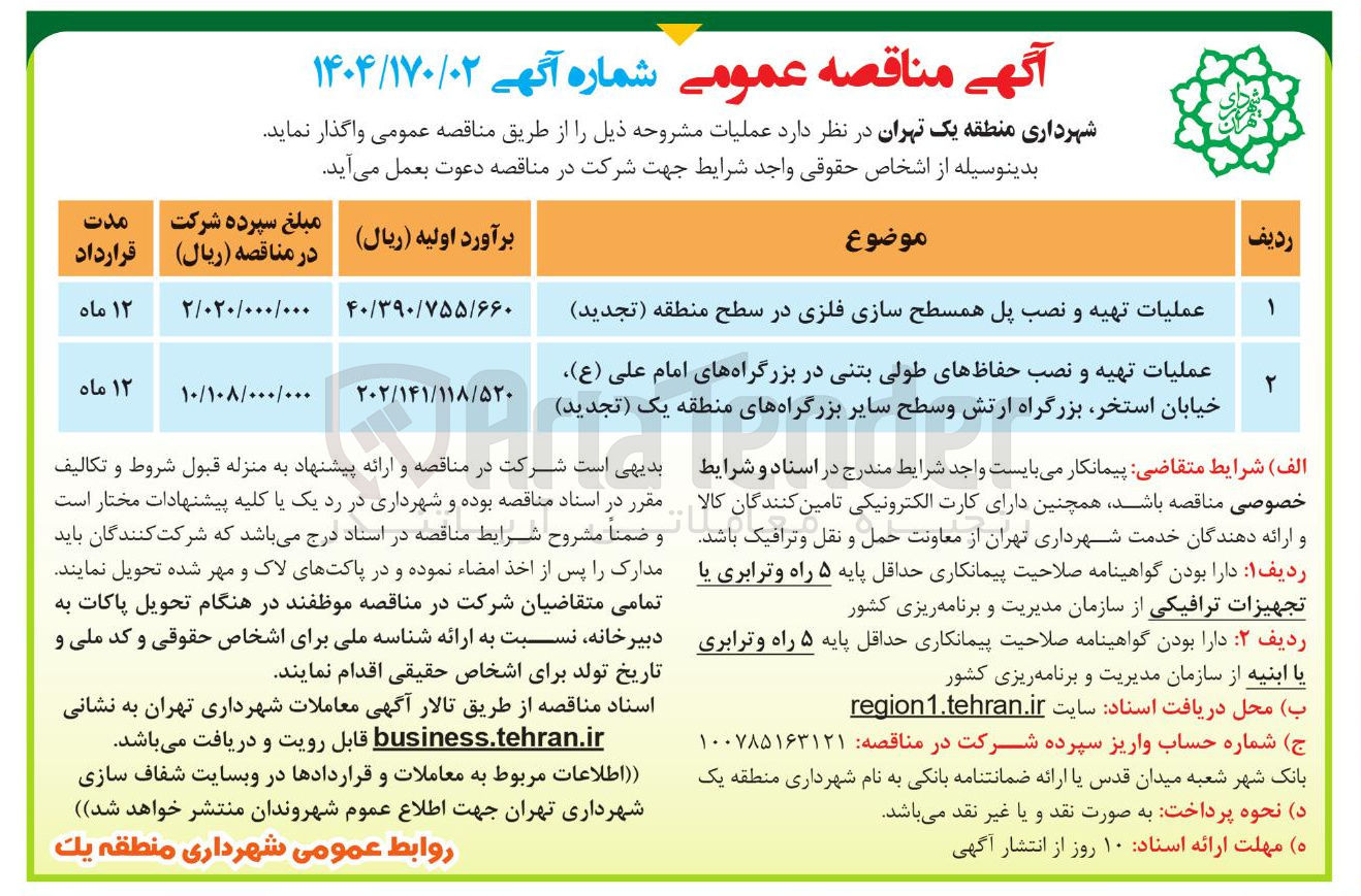 تصویر کوچک آگهی عملیات تهیه و نصب پل همسطح سازی فلزی