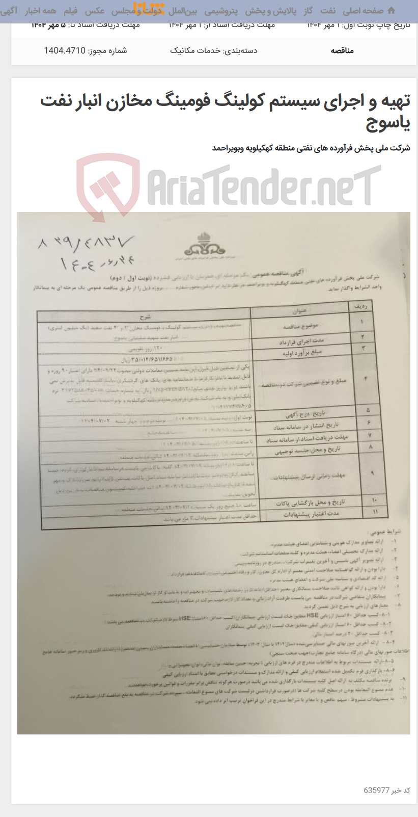 تصویر کوچک آگهی تهیه و اجرای سیستم کولینگ فومینگ مخازن انبار نفت یاسوج