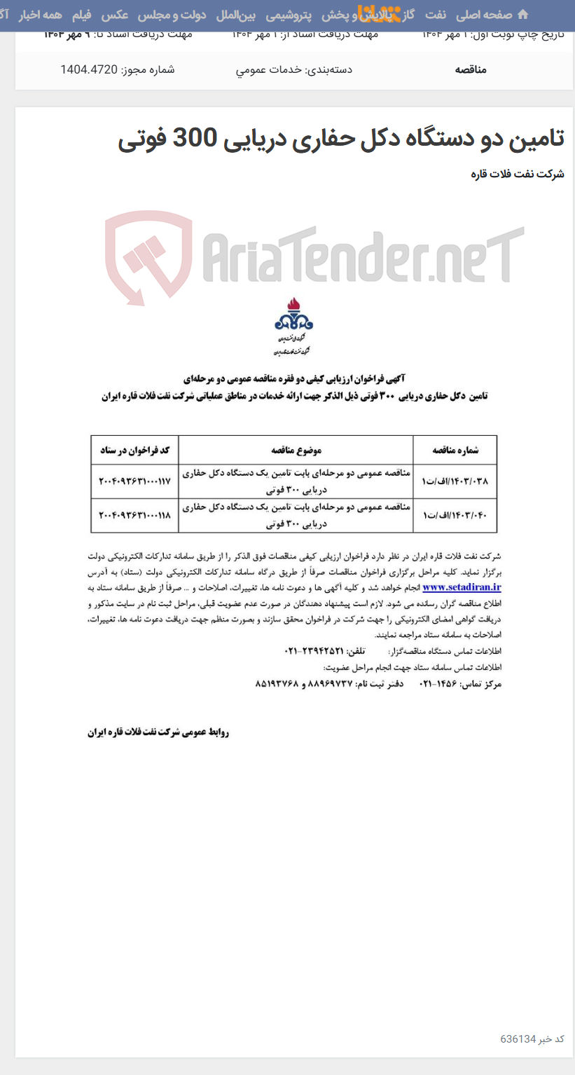تصویر کوچک آگهی تامین دو دستگاه دکل حفاری دریایی 300 فوتی