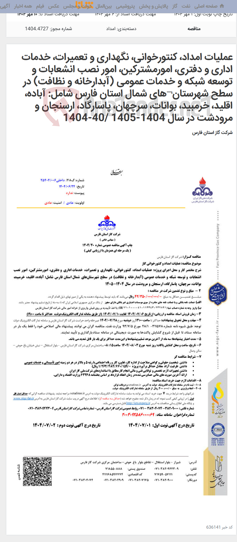 تصویر کوچک آگهی عملیات امداد، کنتورخوانی، نگهداری و تعمیرات، خدمات اداری و دفتری، امورمشترکین، امور نصب انشعابات و توسعه شبکه و خدمات عمومی (آبدارخانه و نظافت) در سطح شهرستان¬های شمال استان فارس شامل: آباده، اقلید، خرمبید، بوانات، سرچهان، پاسارگاد، ارسنجان و مرودشت در سال 1404-1405 /40-1404