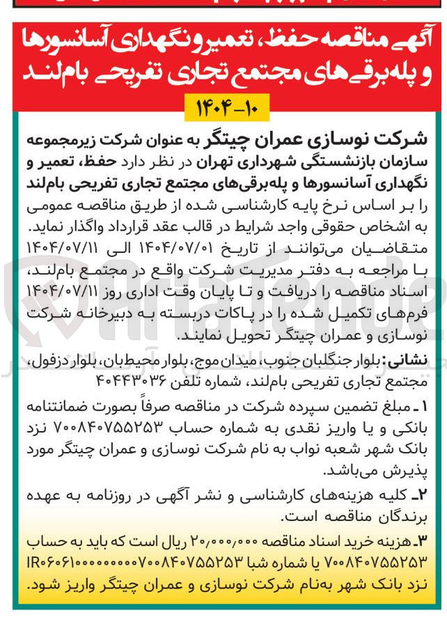 تصویر کوچک آگهی حفظ تعمیر و نگهداری آسانسورها و پله برقی های مجتمع تجاری تفریحی