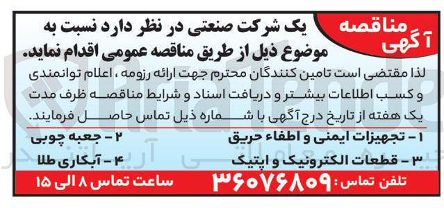 تصویر کوچک آگهی تجهیزات ایمنی و اطفا حریق