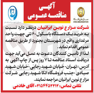 تصویر کوچک آگهی خرید یک دستگاه باسکول ۶۰ تنی جهت واحد مرغداری