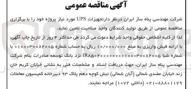 تصویر کوچک آگهی تامین تجهیزات UPS 