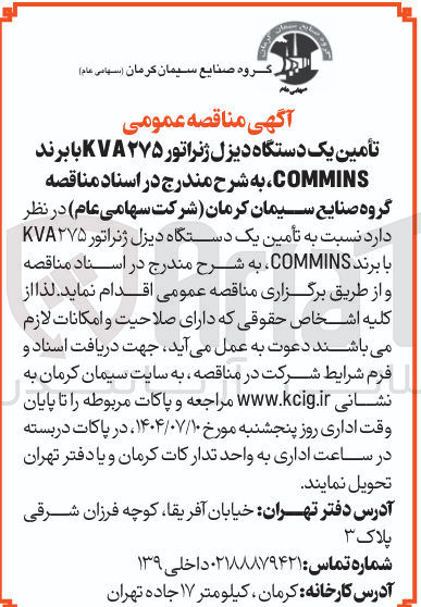 تصویر کوچک آگهی تأمین یک دستگاه دیزل ژنراتور ۲۷۵ KVA با برند COMMINS 