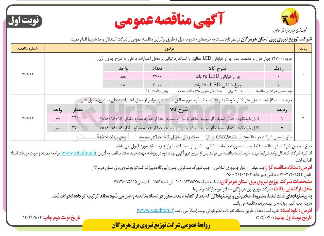 تصویر کوچک آگهی خرید ( ۴۷۰۰ ) چهار هزار و هفتصد عدد چراغ خیابانی LED