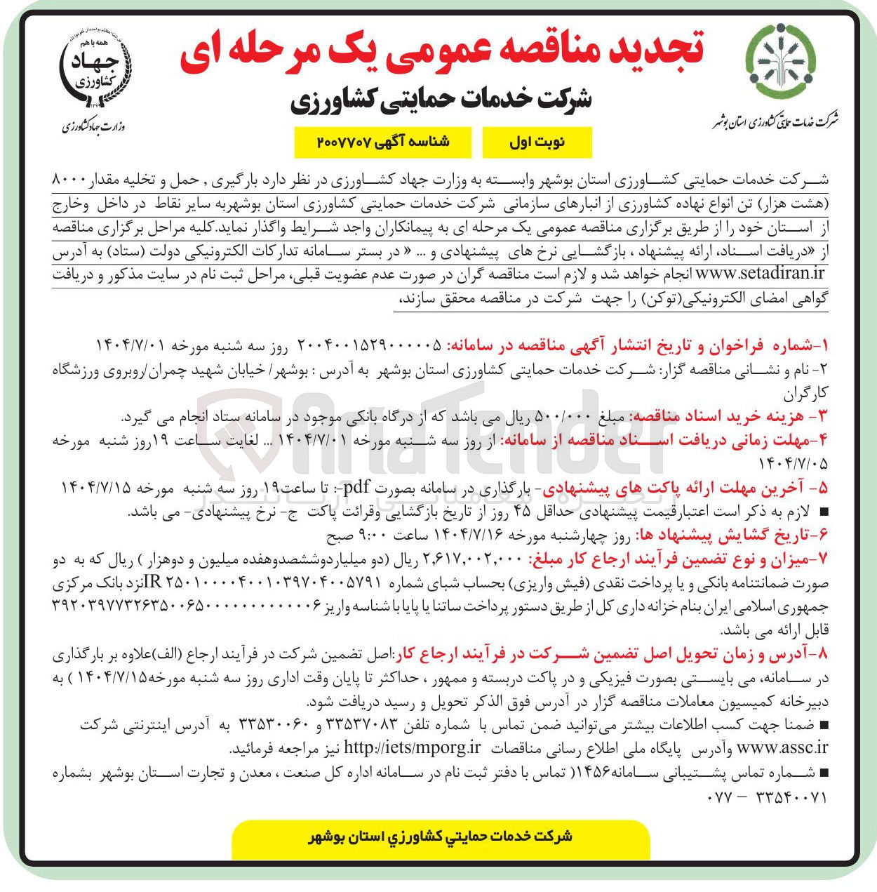 تصویر کوچک آگهی بارگیری حمل تخلیه ۸۰۰۰ تن انواع   نهاده