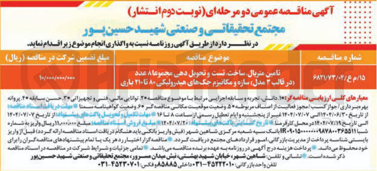 تصویر کوچک آگهی تامین متریال ساخت تست و تحویل دهی مجموعا ۸ عدد در قالب ۳ مدل سازه و مکانیزم جک های هیدرولیکی ۸۰ تا ۲۱۰ باری