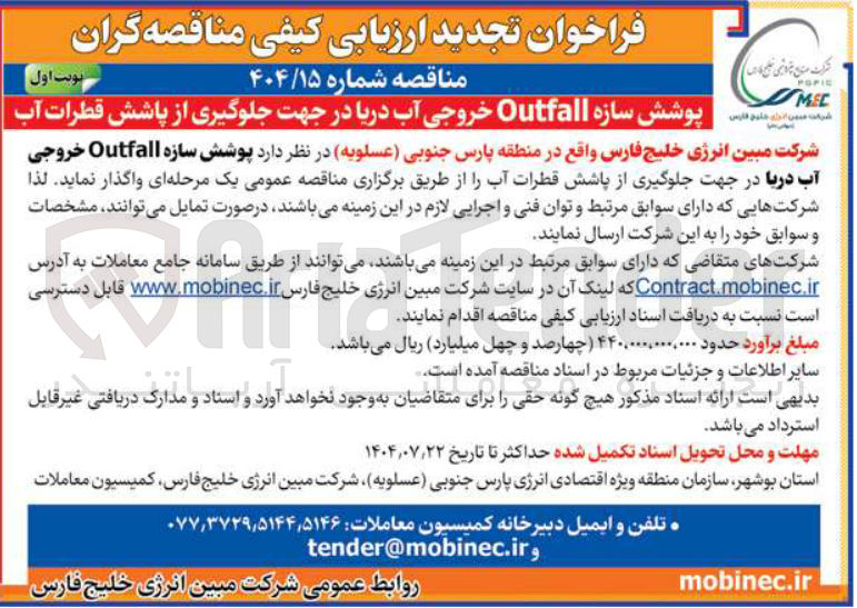 تصویر کوچک آگهی پوشش سازه Outfall خروجی آب دریا در جهت جلوگیری از پاشش قطرات آب 