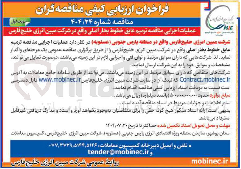 تصویر کوچک آگهی عملیات اجرایی مناقصه ترمیم عایق خطوط بخار اصلی 