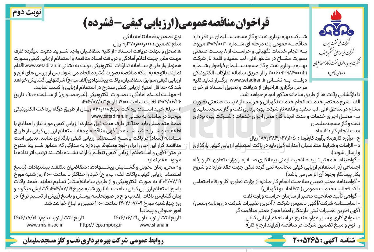 تصویر کوچک آگهی انجام خدمات نگهبانی و حراست از ۸ پست صنعتی