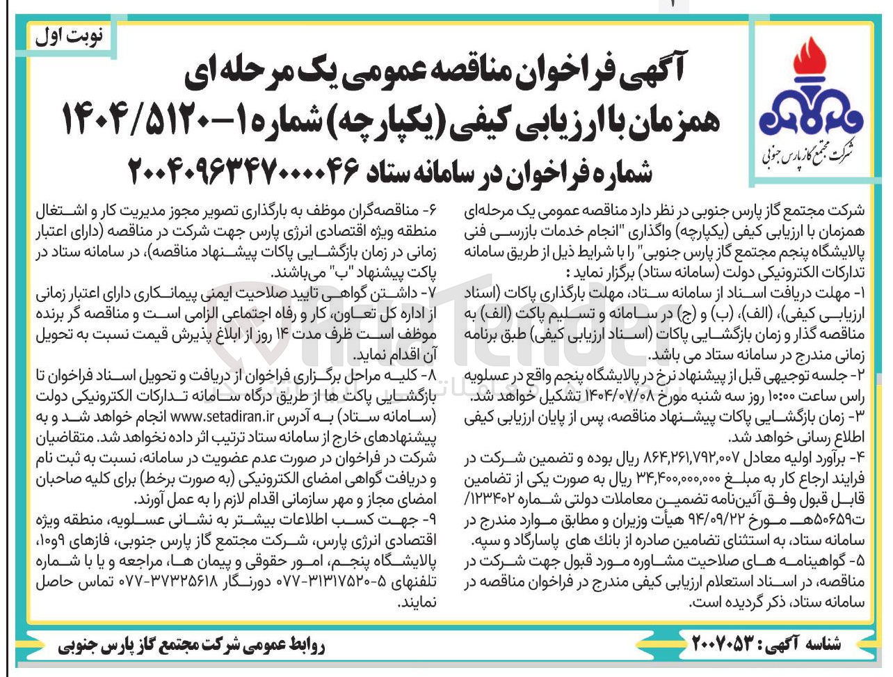 تصویر کوچک آگهی واگذاری انجام خدمات بازرسی فنی