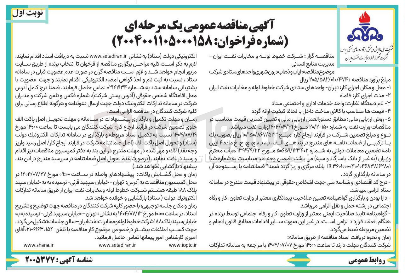 تصویر کوچک آگهی ایاب ذهاب درون شهری