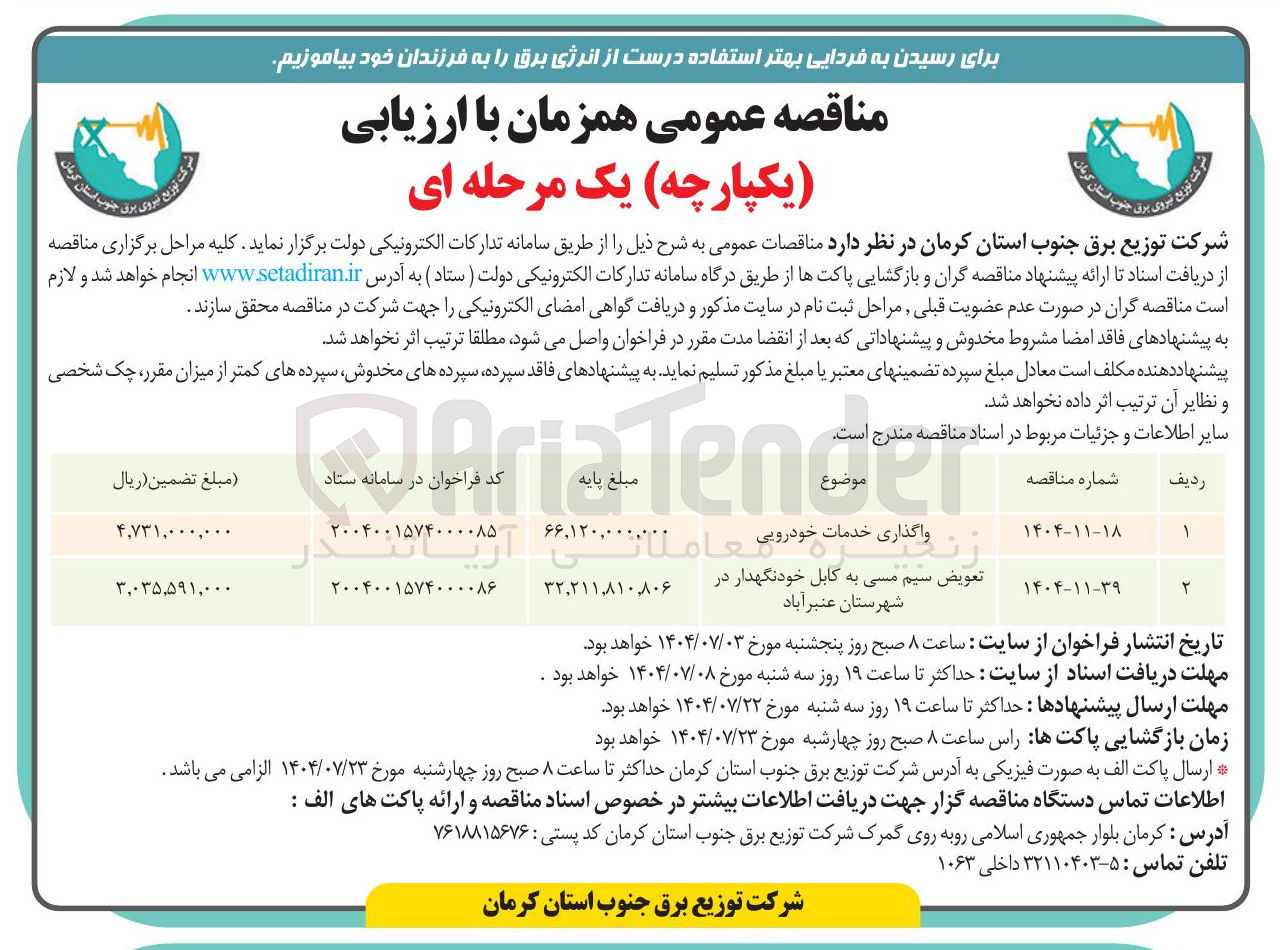 تصویر کوچک آگهی واگذاری خدمات خودرویی