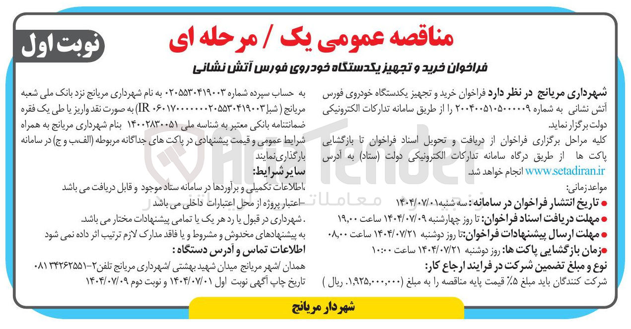 تصویر کوچک آگهی خرید و تجهیز یکدستگاه خودروی فورس آتش نشانی