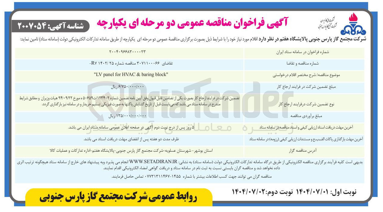 تصویر کوچک آگهی  block baring & HVAC for panel LV